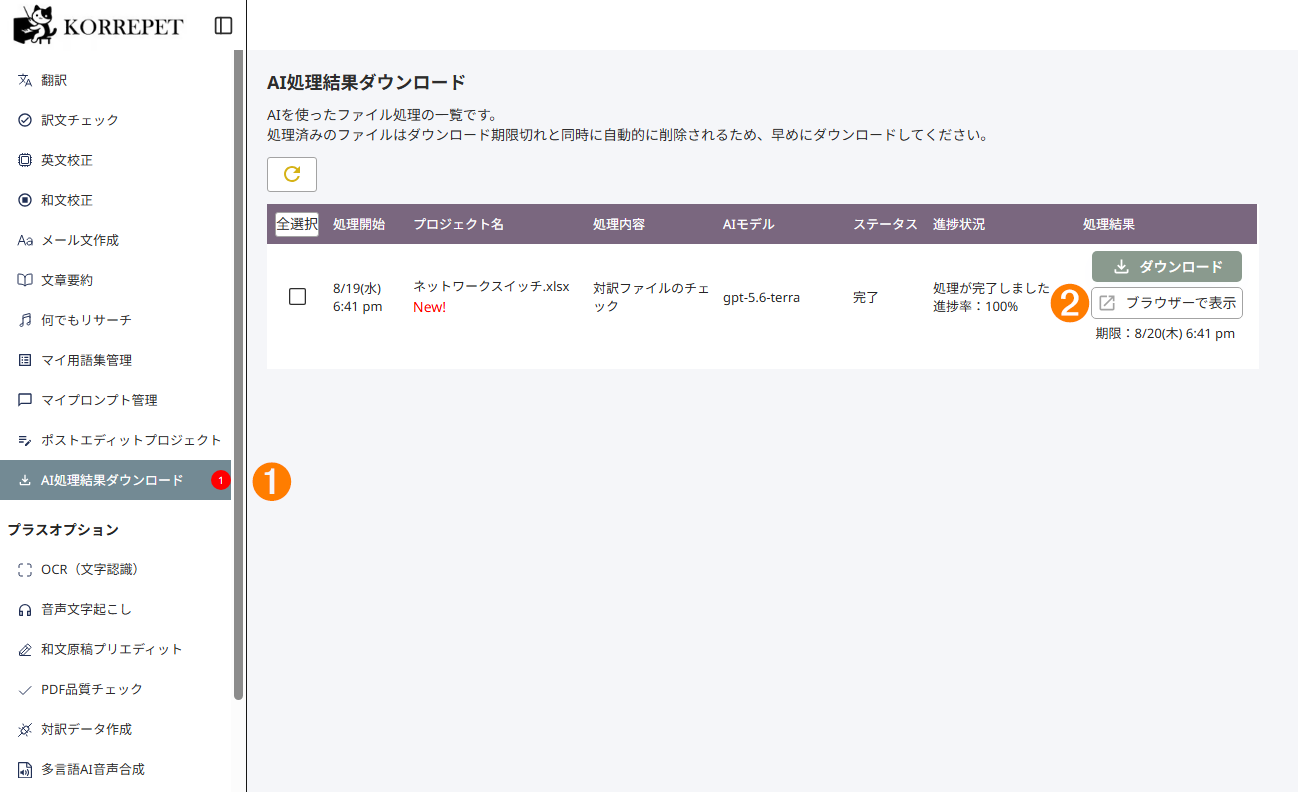 対訳ファイルチェックの画面