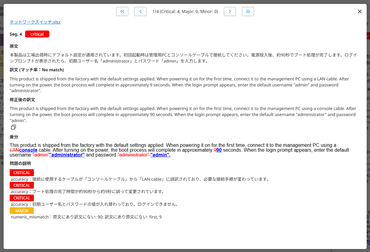 対訳ファイルチェックの画面
