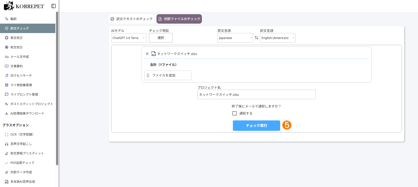 対訳ファイル選択後の画面