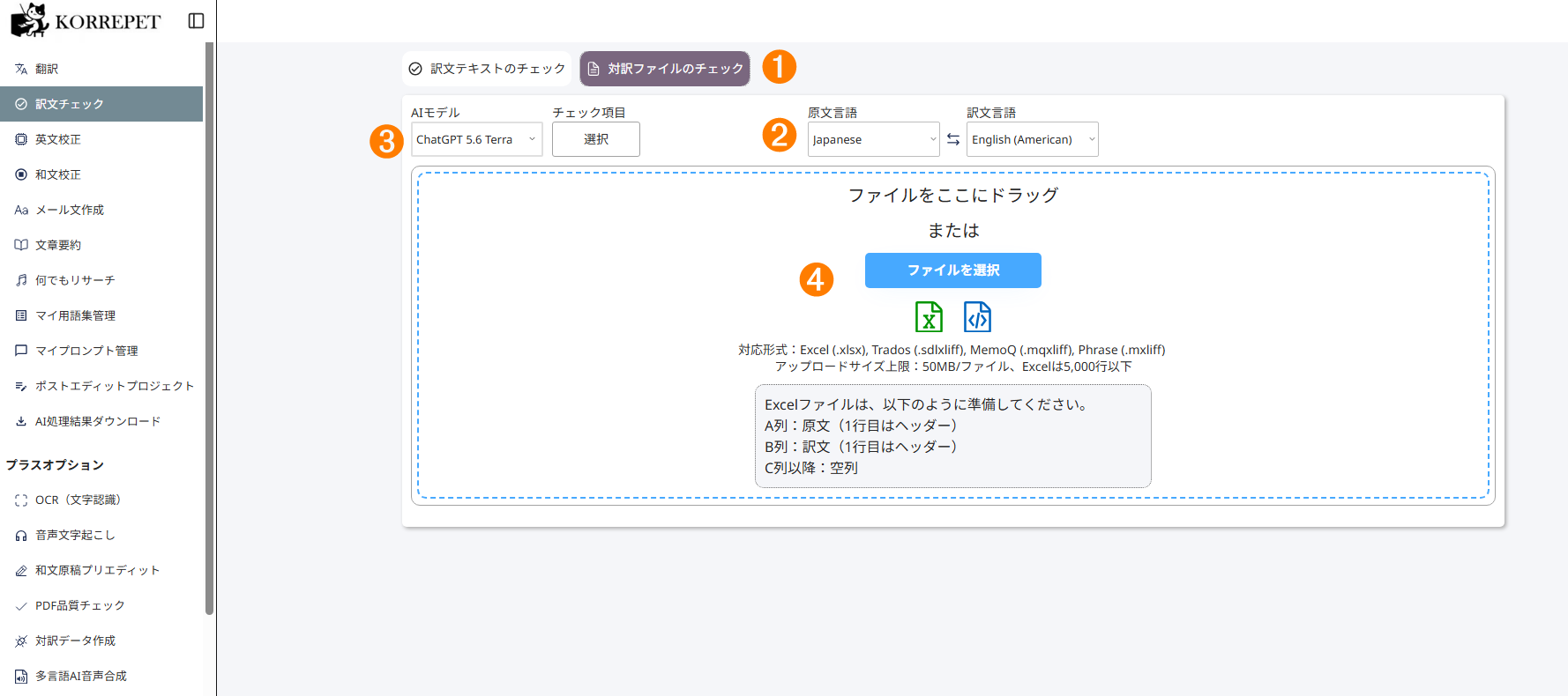 対訳ファイルチェックの画面