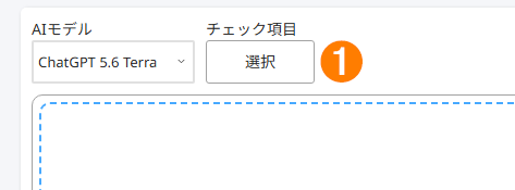 チェック項目の選択画面