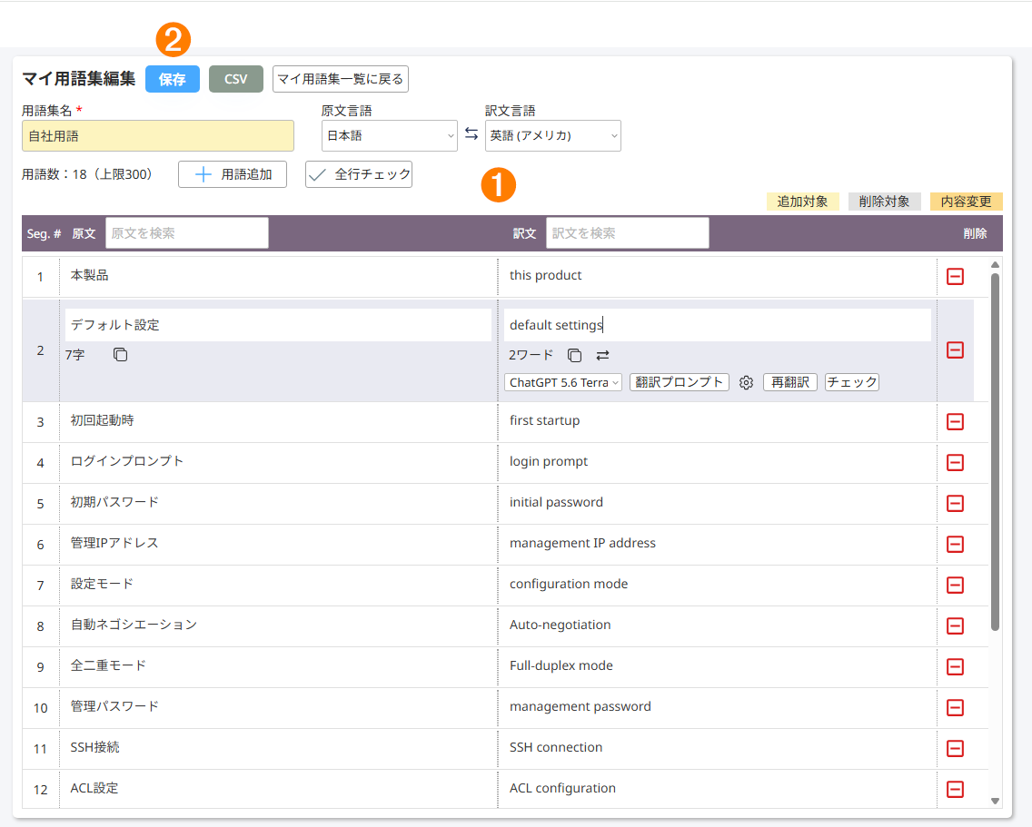 用語集編集の画面