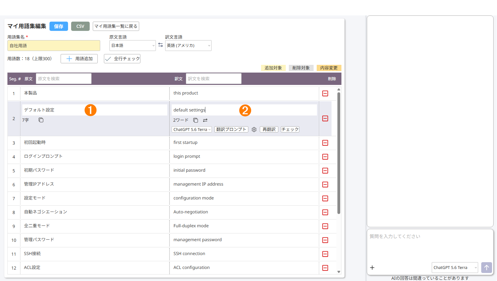 用語の選択編集の画面