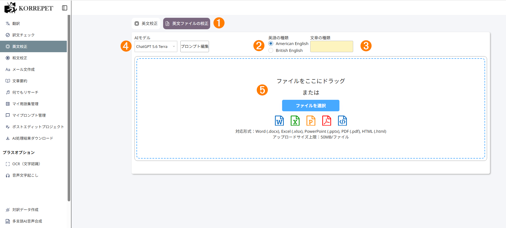 英文ファイルの校正の画面
