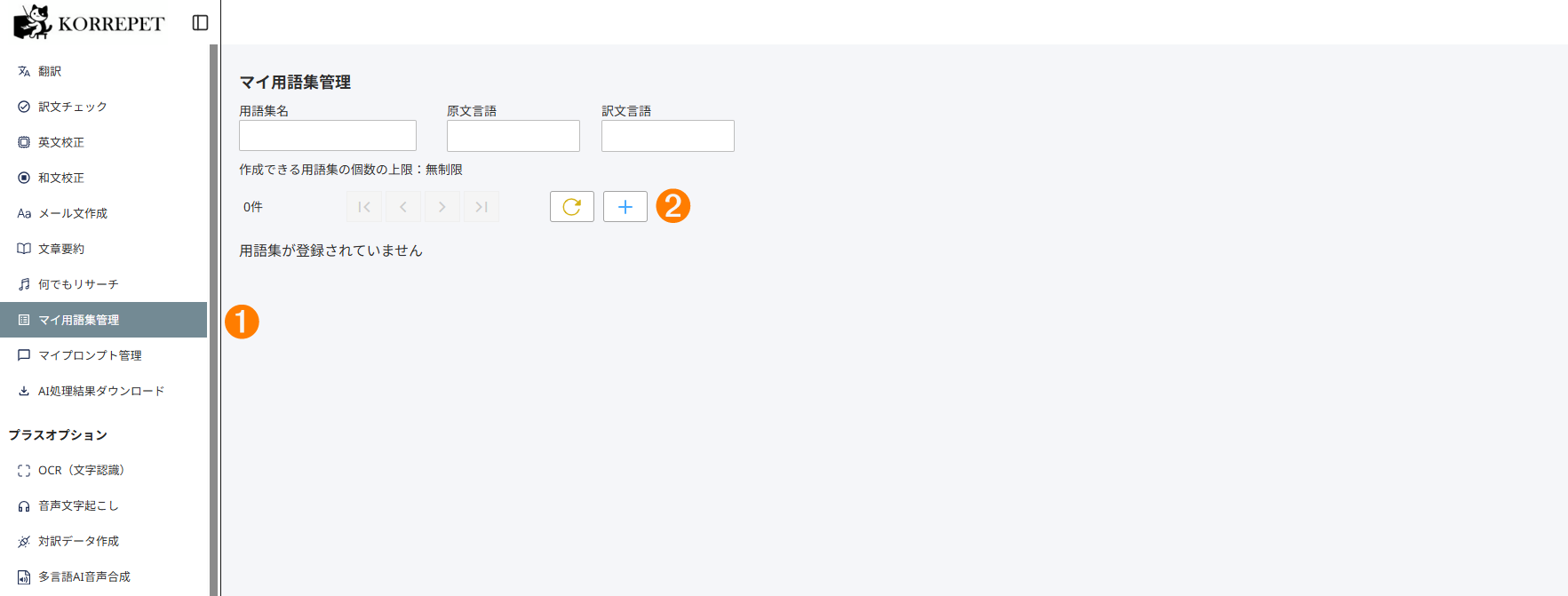 マイ用語集管理の画面