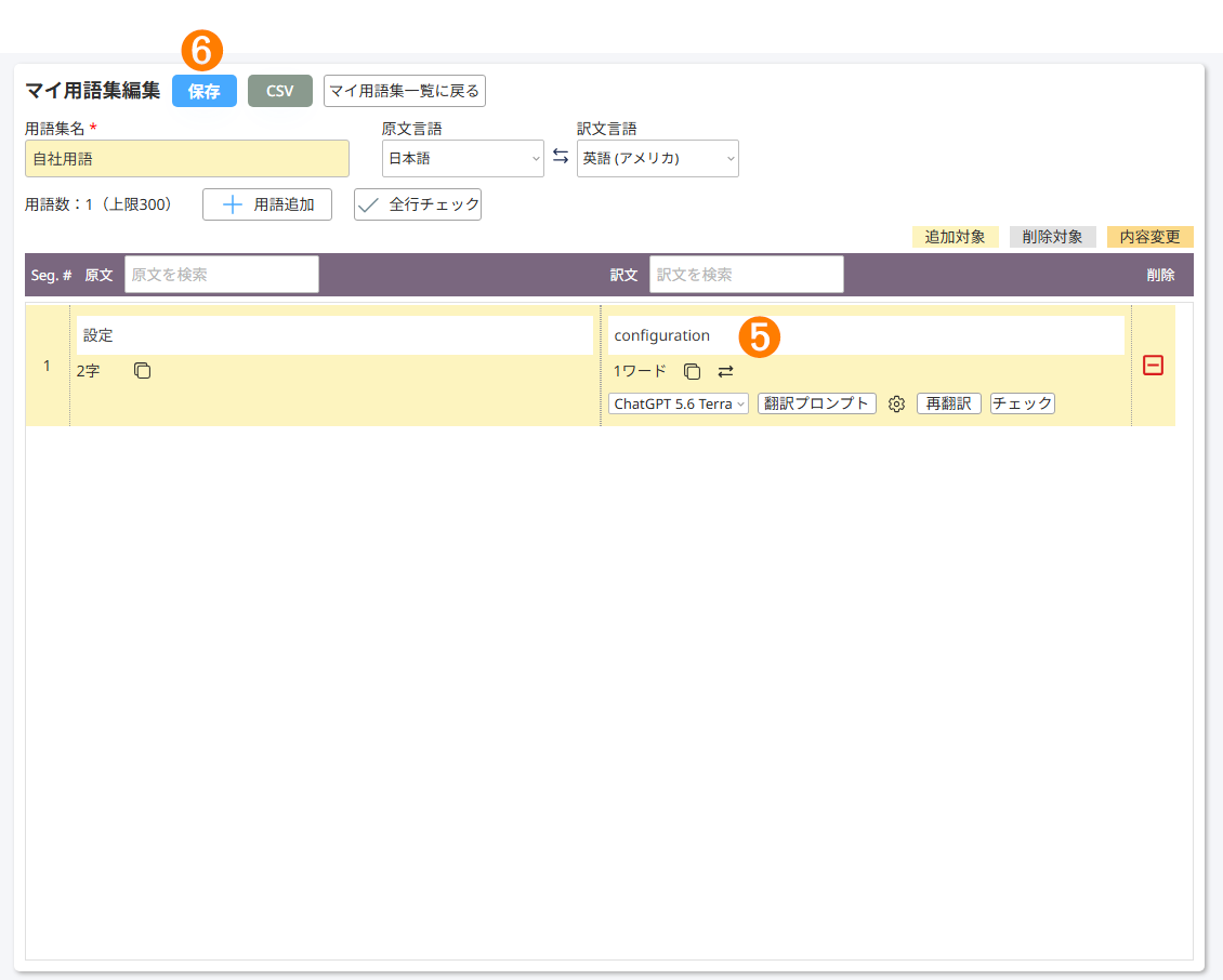 用語編集の画面