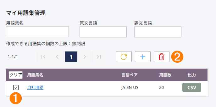 用語集削除の画面