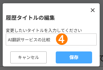 リサーチ履歴タイトル編集の画面