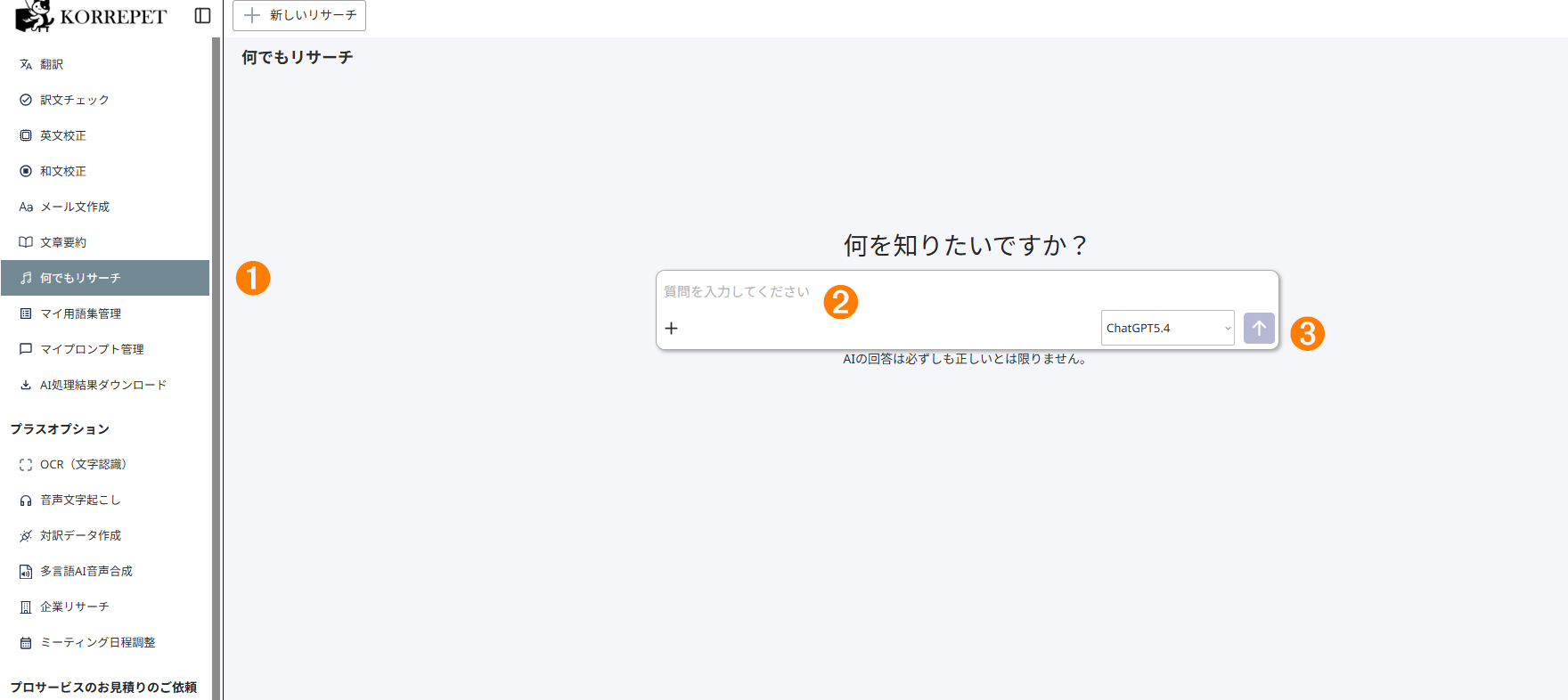 何でもリサーチの画面