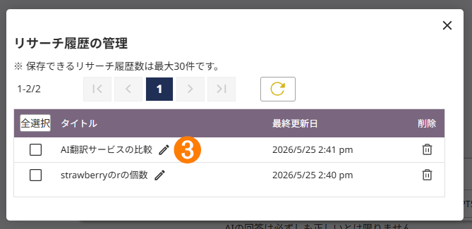 リサーチ履歴タイトル編集ボタンの画面