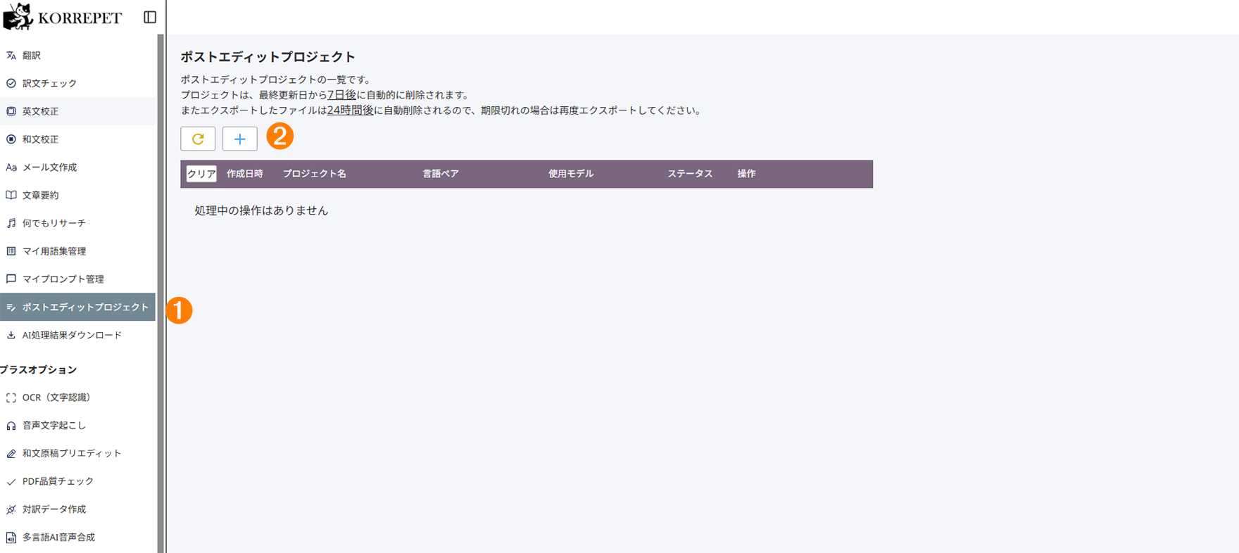 ポストエディットプロジェクト一覧メインの画面