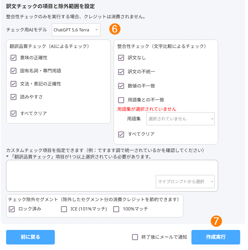 訳文チェック設定の画面