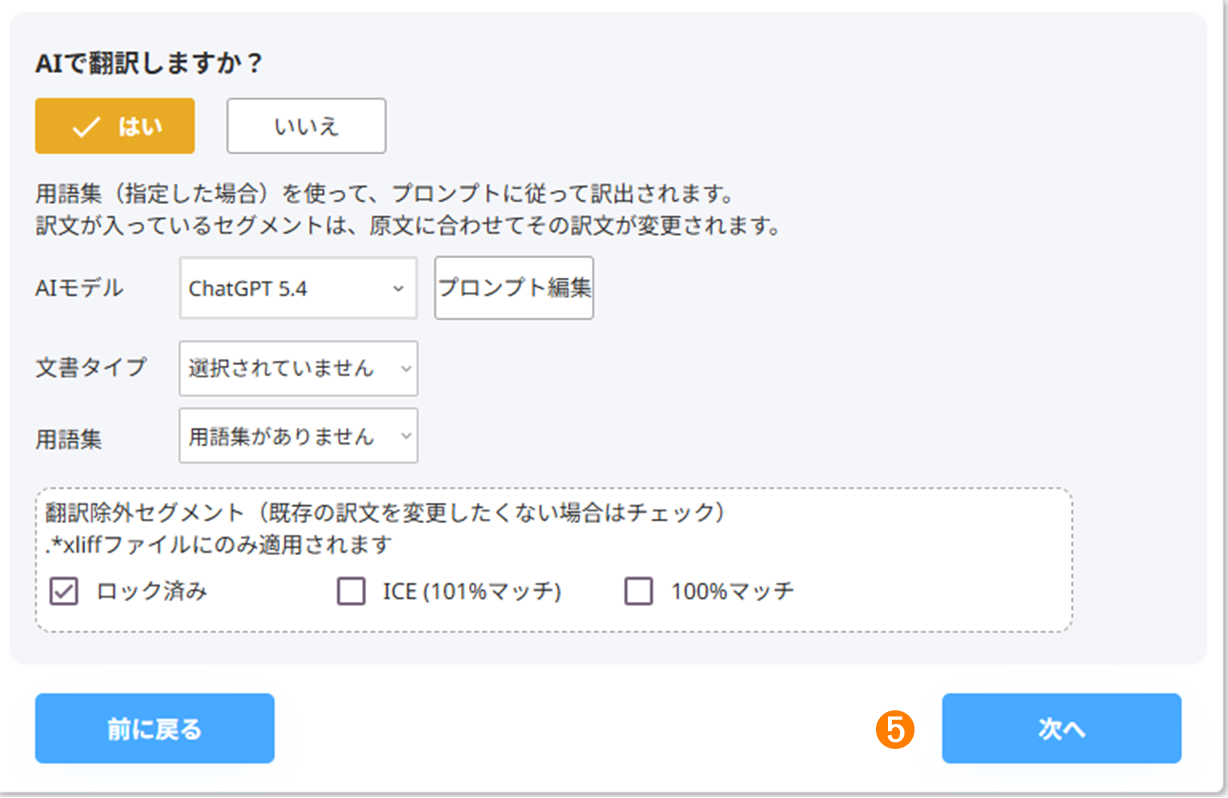 翻訳設定の画面