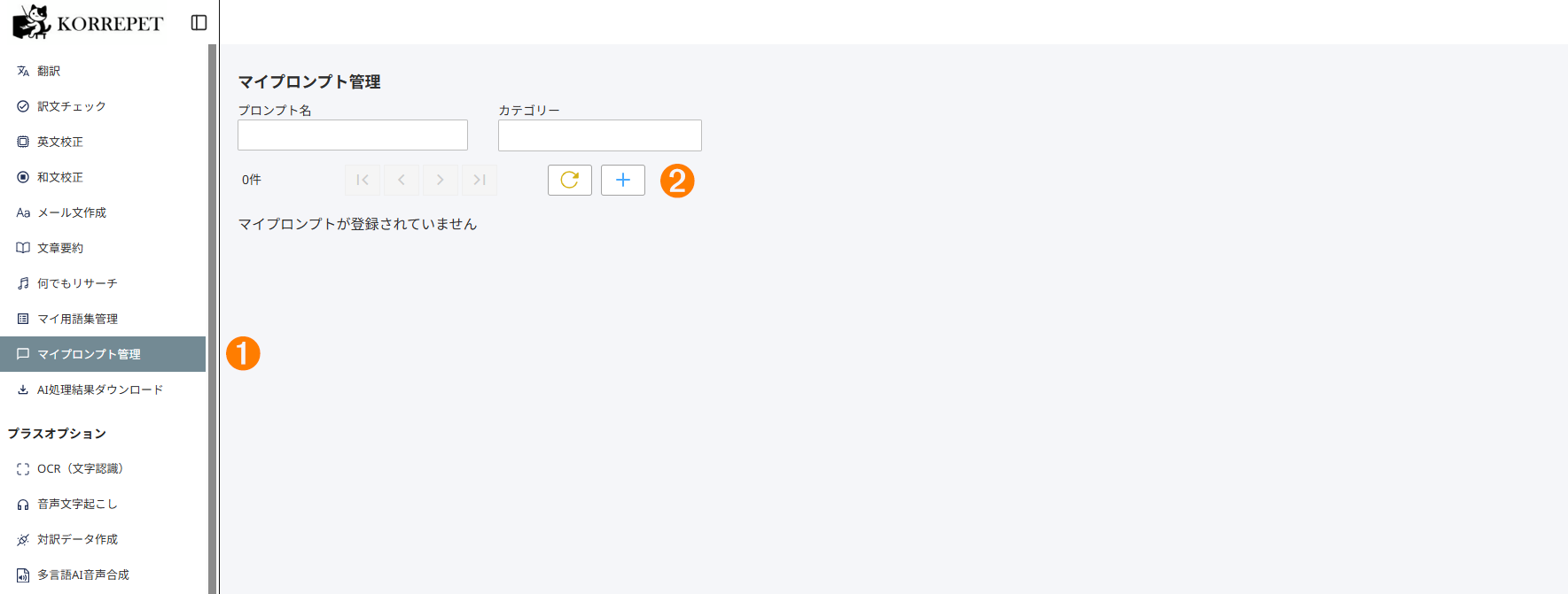 マイプロンプト管理の画面