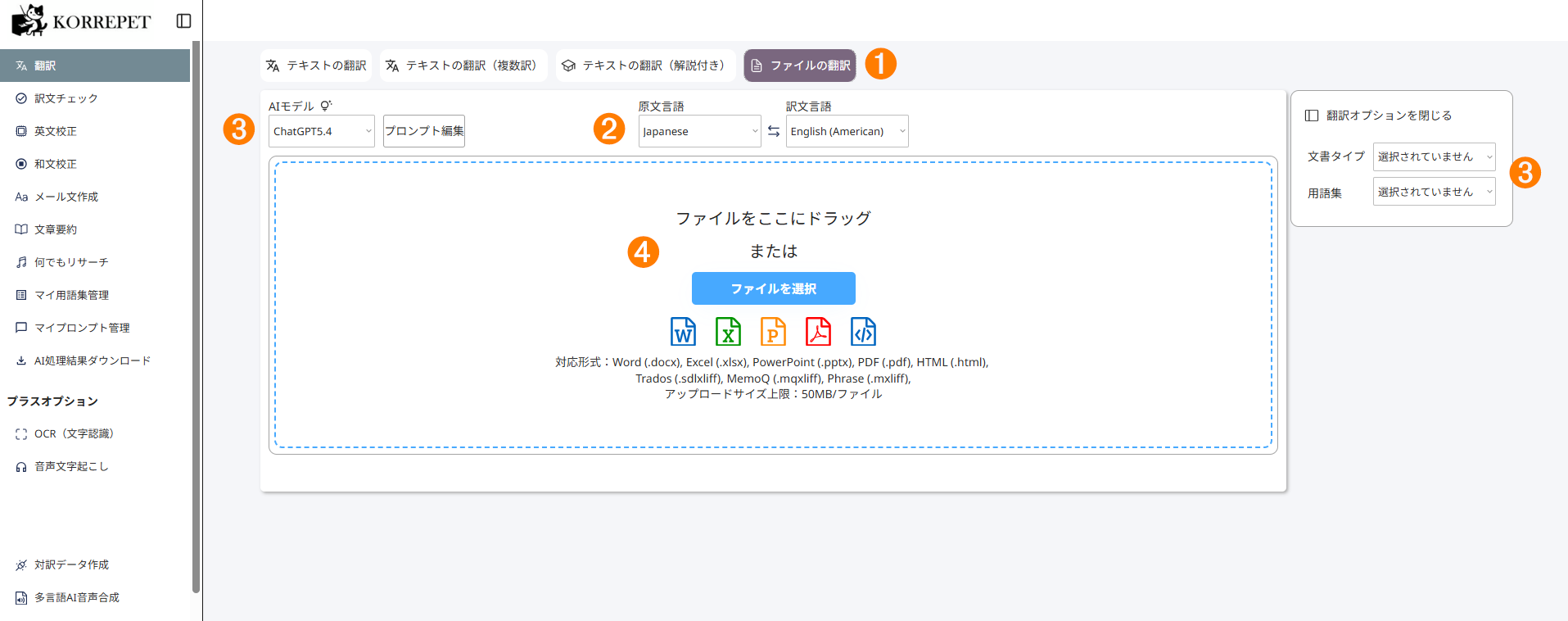 ファイルの翻訳の画面