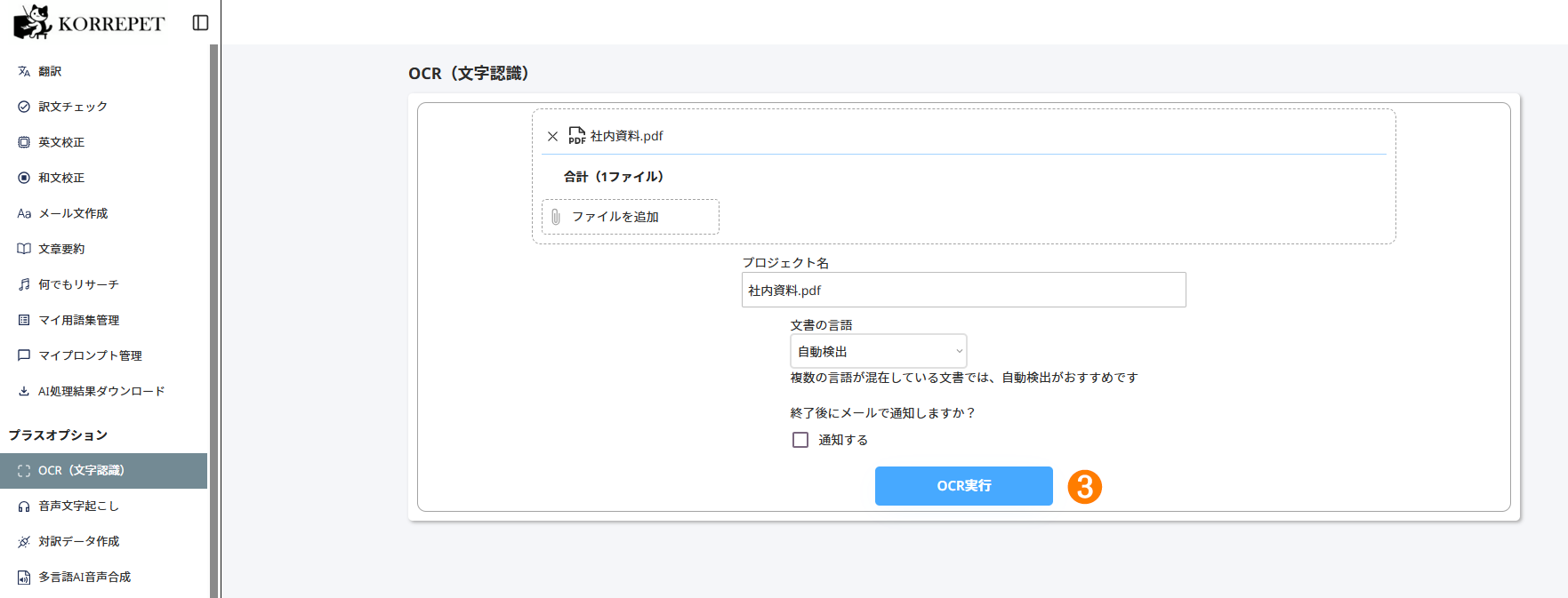 OCRの画面