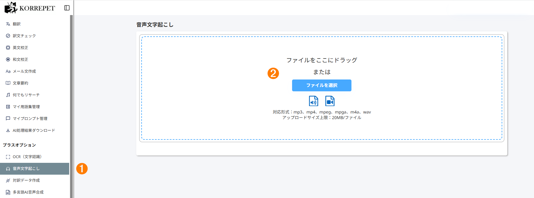 音声文字起こしの画面