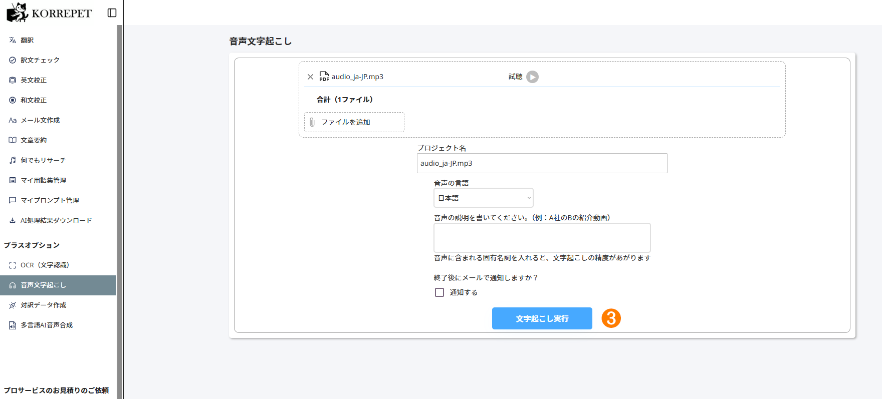 音声文字起こしの画面