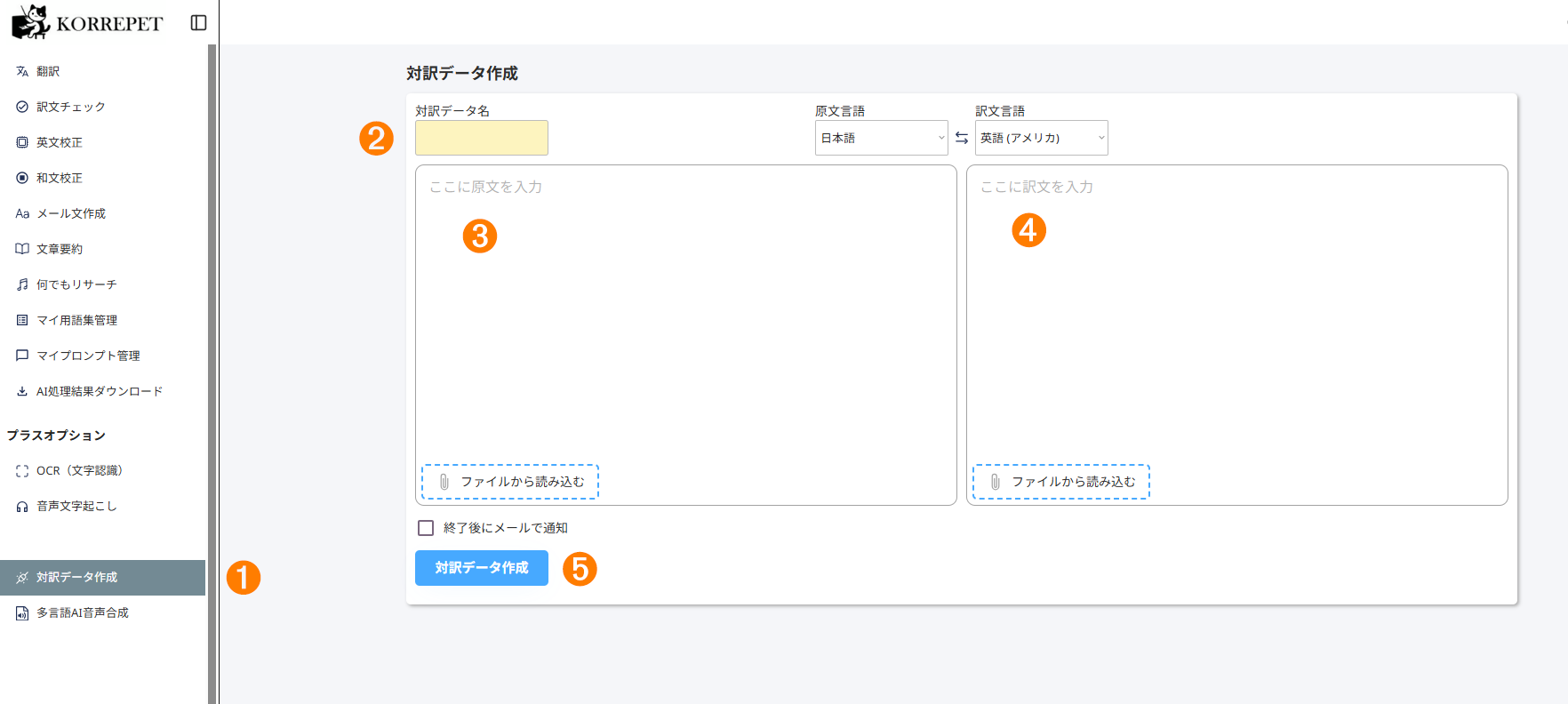 対訳データ作成の画面