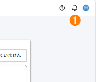 お知らせアイコンの画面