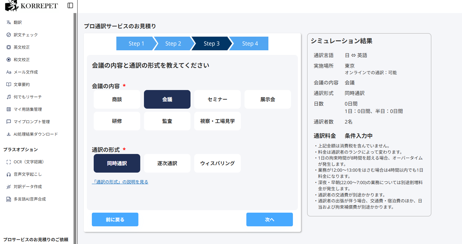 通訳見積り条件設定の画面