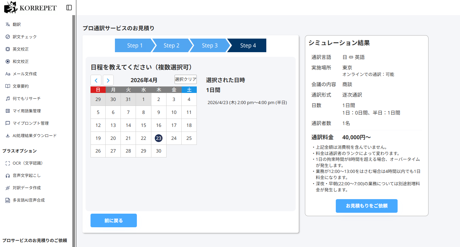 通訳見積り結果の画面