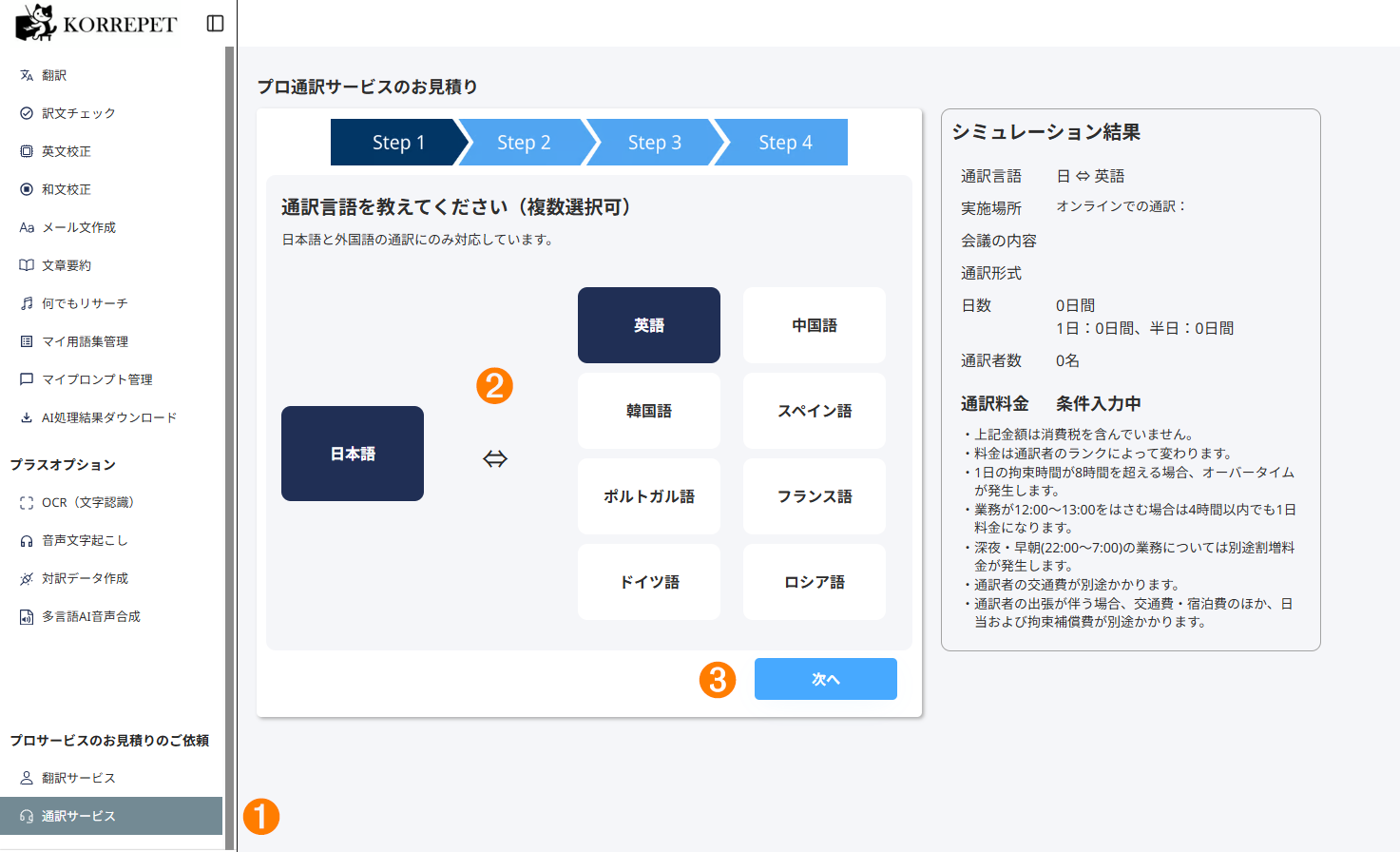 通訳見積り言語設定の画面