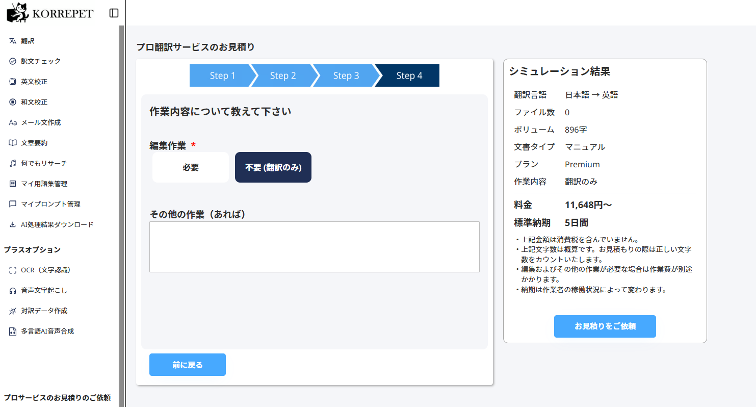 翻訳見積り結果の画面